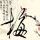 舞林大会